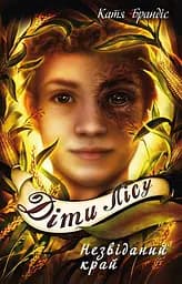 Діти лісу. Незвіданий край - Катя Брандіс