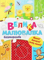 Для маленьких пальчиків. Велика багаторазова малювалка