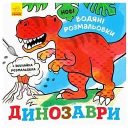 Новые водяные раскраски Видавництво Ранок Динозавры (N1377004У)