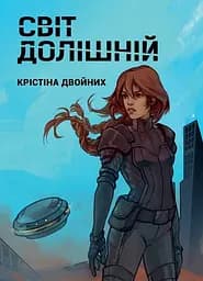 Світ долішній - Крістіна Двойних