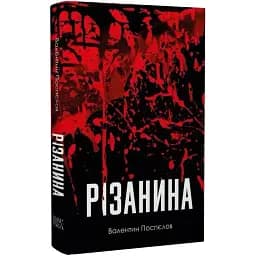 Книга Різанина. Серія Нові 20-ті - Валентин Поспєлов (Темпора)
