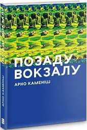 ПОЗАДУ ВОКЗАЛУ