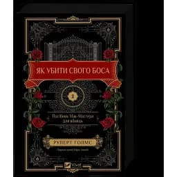 Книга Як убити свого боса. Посібник Мак-Мастера для вбивць - Руперт Голмс (9786171712850)