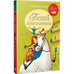 Пеппі Довгапанчоха. 1 - Астрід Ліндґрен Видавництво РМ (9786178280550)