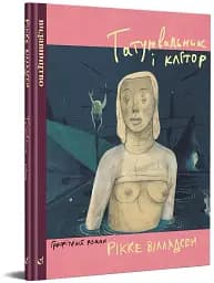 Татуювальник і клітор