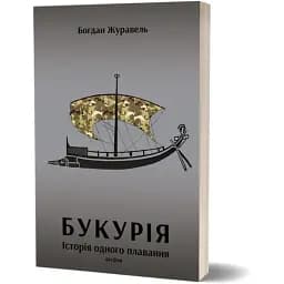 Книга Букурія. Історія одного плавання - Богдан Журавель (Віхола)