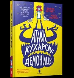 Атака кухарок-демониць! - мініатюра 2
