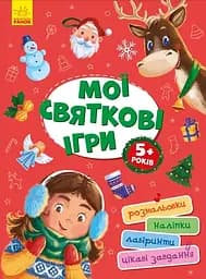 Мої святкові ігри - Ольга Сидоренко