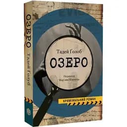 Книга Озеро - Тадей Ґолоб (Вид. Анетти Антоненко)