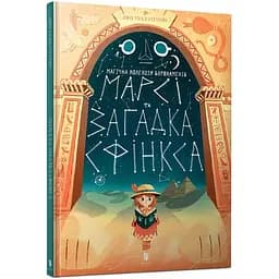 Комікс Артбукс Марсі та загадка Сфінкса - Джо Тодд-Стентон (9786177688111)