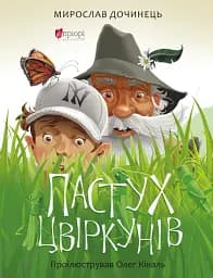 Пастух цвіркунів