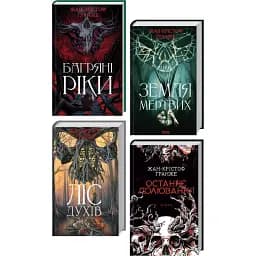 Комплект книг Багряні ріки. Земля мертвих. Ліс духів. Останнє полювання (4 кн.) - Жан-Крістоф Ґранже