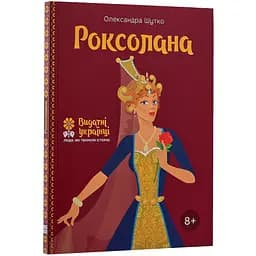 Роксолана - Олександра Шутко - мініатюра 3