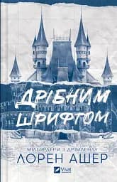 Мільярдери з Дрімленду. Дрібним шрифтом. Книга 1