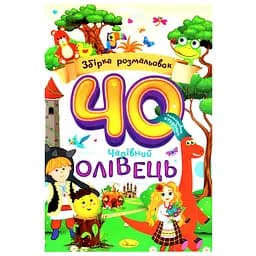 Детская раскраска "Волшебный карандаш" Апельсин РМ-86-01, 40 страниц