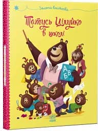 Татусь Цілуйко в школі - мініатюра 2