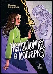 Незнайомка в люстерку - Наталка Ліщинська