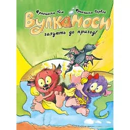 Вулканоси газують до пригод! Вулканоси. Книга 5 - Франциска Ґем
