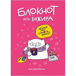 Блокнот кота Инжира Мандрівець розовый (9789669442420)