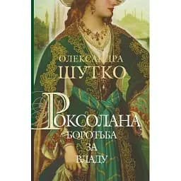 Книга Роксолана. Боротьба за владу. Книга 2 - Олександра Шутко (Богдан)