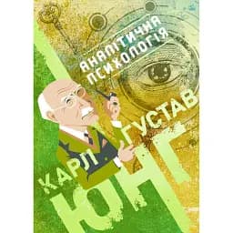 Аналітична психологія - Карл Густав Юнг
