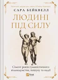 Людині під силу. Сімсот років гуманістичного вільнодумства, пошуку та надії
