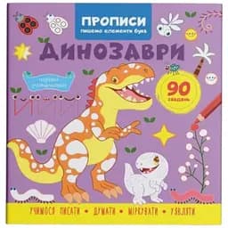 Книга Прописи. Пишемо елементи букв. Динозаври Crystal Book 4617