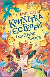 Крихітка Єстедей і чайник хаосу - Енді Саґар