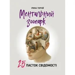 Ментальний зоопарк: 25 пасток свідомості - Топчій Ірина