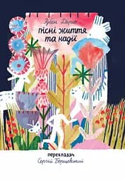 Пісні життя та надії - Рубен Даріо