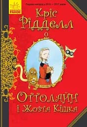 Оттолайн і Жовта Кішка. Книга 1