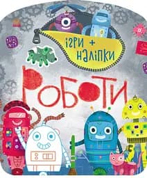 Ігри + наліпки: Роботи (українською)