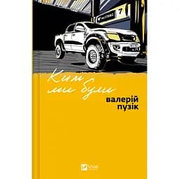 Кем мы были - Валерий Пузик