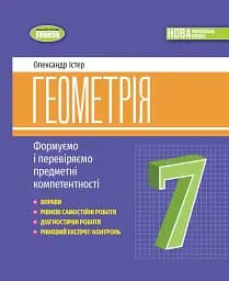 Геометрія. 7 клас. Вправи, самостійні роботи, тематичні контрольні роботи, експрес-контроль