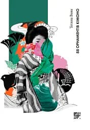 88 орнаментів кімоно