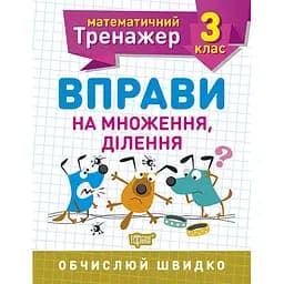 Математичний тренажер. 3 клас. Вправи на множення, ділення (К00749)