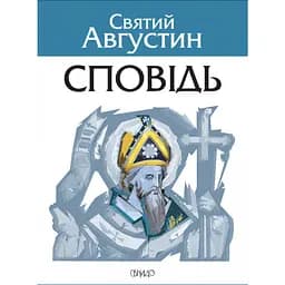 Сповідь - Святий Августин