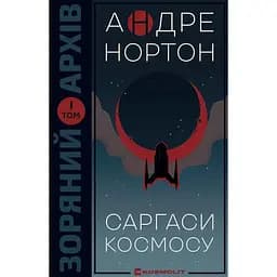 Саргаси космосу - Андре Нортон
