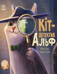 Кіт-детектив Альф. Хвостаті історії