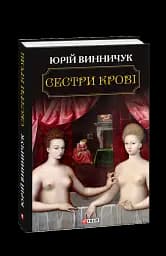 Сестри крові - мініатюра 2