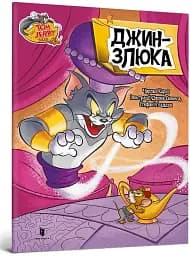 Том і Джеррі. Джин-злюка - мініатюра 2