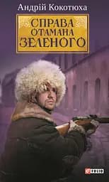Справа Отамана Зеленого - Андрій Кокотюха