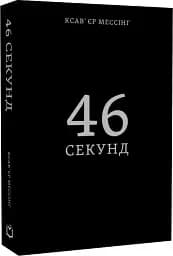 46 секунд - мініатюра 2