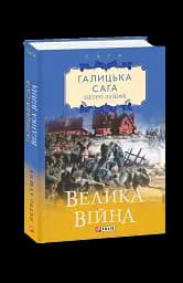 Галицька сага. Книга 1. Велика війна