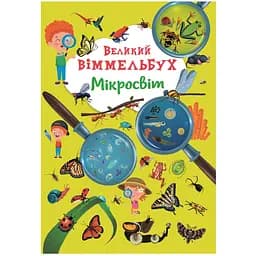 Книга-картонка Кристал Бук Великий вімельбух Мікросвіт (F00028206)