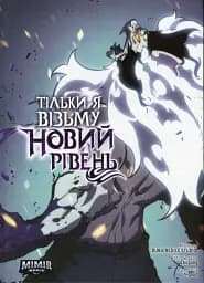 Тільки я візьму новий рівень. Том 6