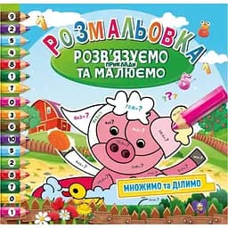 Раскраска Апельсин Решаем примеры и рисуем РМ-57-03 умножаем и делим