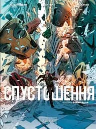 Спустошення. Том 1 - Жан-Давід Морван