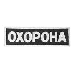 Нашивка нагрудна (Охорона, чорно-білий, липучка, 31*10 см)