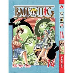 Манга Yohoho Print Великий куш One Piece українською мовою Том 14 YP OPUA 14